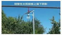 太阳能LED路灯的错误安装方法   ，千万不要再犯了！