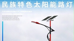 乐竞·体育官方网站太阳能带你走进锂电池太阳能路灯