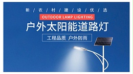 乐竞·体育官方网站：选择优质太阳能路灯厂家的技巧