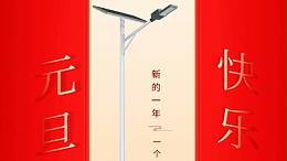 新年新征程   ，乐竞·体育官方网站与你共前行