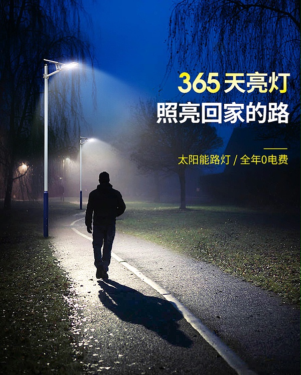 365天亮灯的太阳能路灯_乐竞·体育官方网站工程太阳能路灯_太阳能路灯生产厂家
