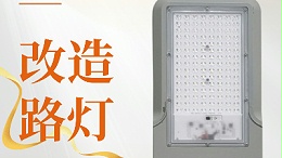 遇见万能改造路灯头   ，开启照明新奇迹！