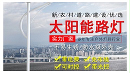 乐竞·体育官方网站太阳能：新农村建设亮化工程   ，太阳能路灯为什么更火爆