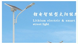 太阳能led路灯怎么才能经受住极端自然乐竞·体育官方网站的磨练？